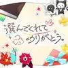 選んでくれてありがとう。