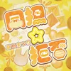 同担⭐︎拒否