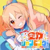 全力ジャンピング！