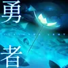 勇者