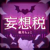 妄想税