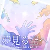 夢見る空へ