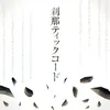 刹那ティックコード