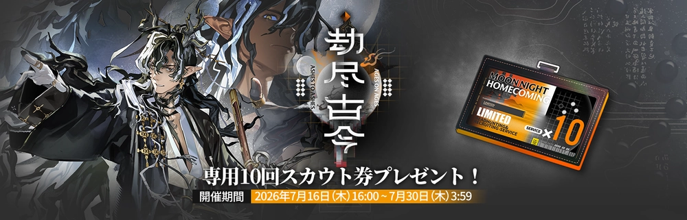 アークナイツ_10連配布