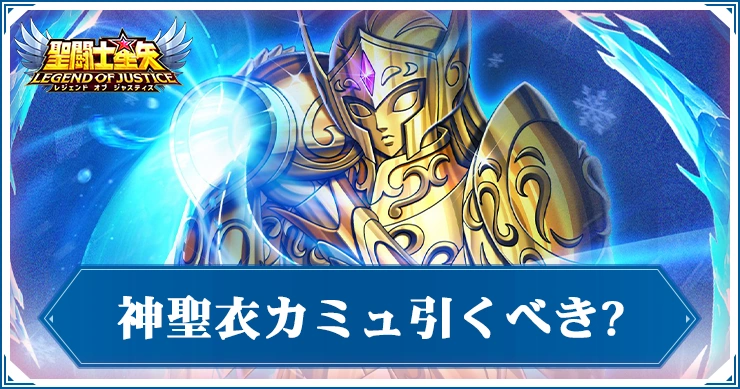 神聖衣カミュガチャは引くべき？