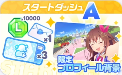 ホロドリ_課金おすすめ_スタートダッシュA