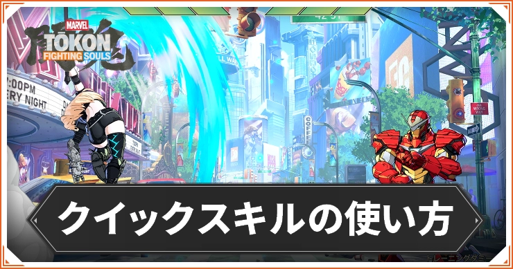 マーベル闘魂_クイックスキルの使い方