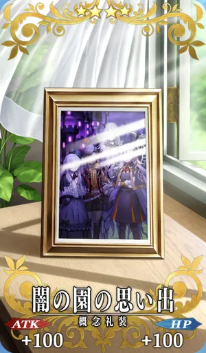 FGO_闇の園の思い出_イメージ