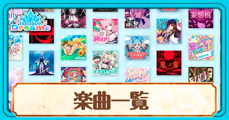 楽曲一覧と解放条件