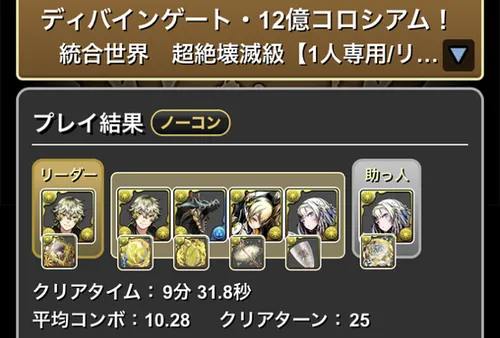 12億コロシアムクリア履歴1_パズドラ
