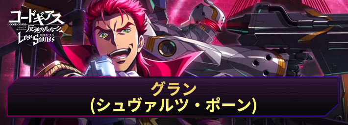 【ロススト】グラン(シュヴァルツ・ポーン)の評価とおすすめKMF