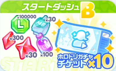 ホロドリ_課金おすすめ_スタートダッシュB