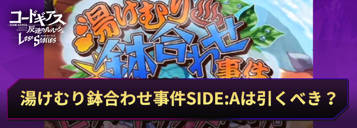 ロススト_湯けむり鉢合わせ事件ガチャSIDEAは引くべき？_アイキャッチ
