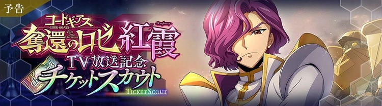 ロススト_奪還のロゼTV放送記念チケットスカウト_紅霞-Raspberry-