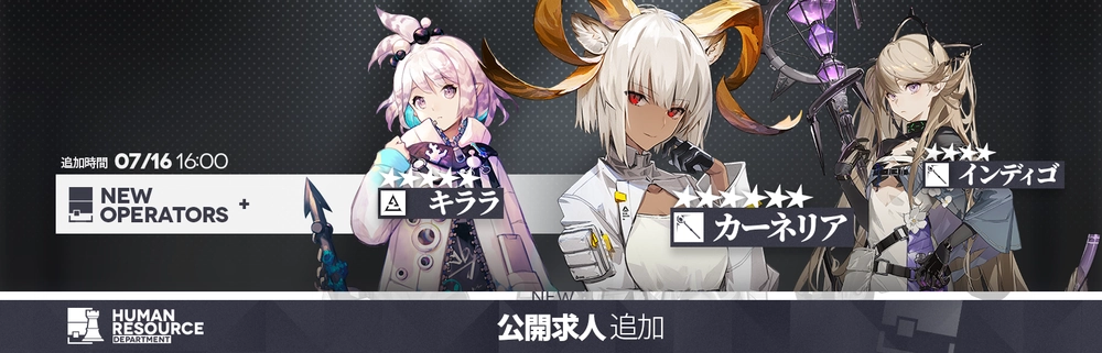 アークナイツ_公開求人追加