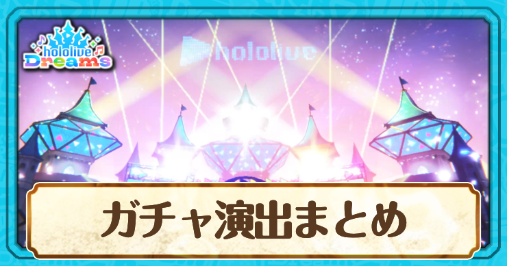 ホロドリ_ガチャ演出まとめ_アイキャッチ