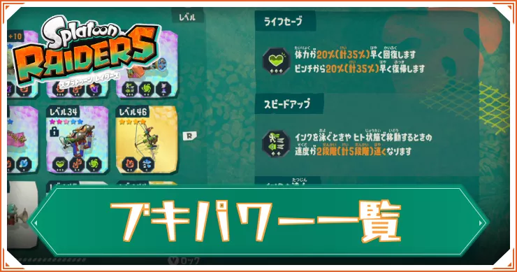 スプラレイダース_アイキャッチ_ブキパワー一覧