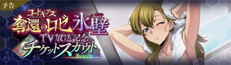 ロススト_奪還のロゼTV放送記念チケットスカウト_氷壁-Ice Wall-