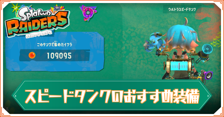 レイダース_スピードタンク