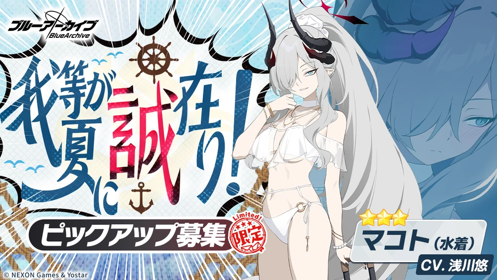 我等が夏に誠在り！_水着マコトガチャ_ブルアカ