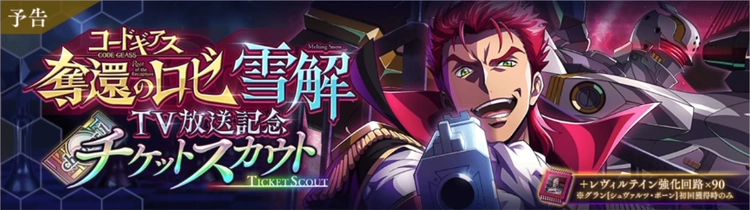 ロススト_奪還のロゼTV放送記念チケットスカウト_雪解-Melting Snow-