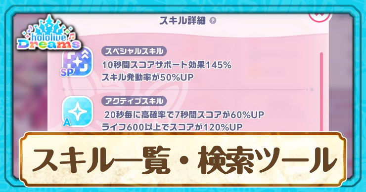スキル検索_ホロドリ_