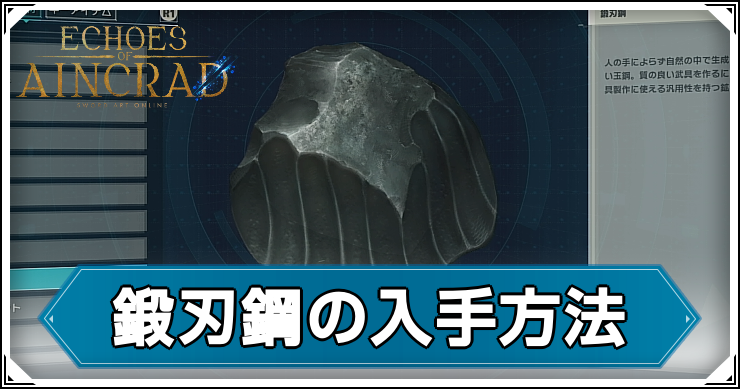 SAOEoA_鍛刃鋼の入手方法_アイキャッチ