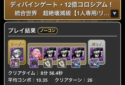 12億コロシアムクリア履歴1_パズドラ