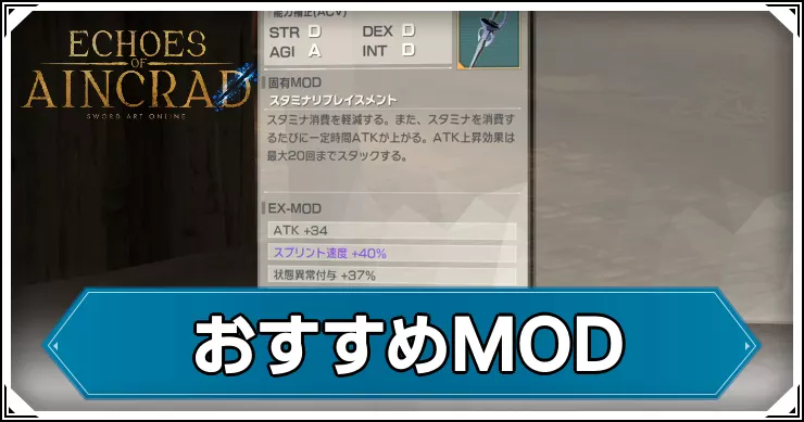 SAOEoA_アイキャッチ_おすすめMOD