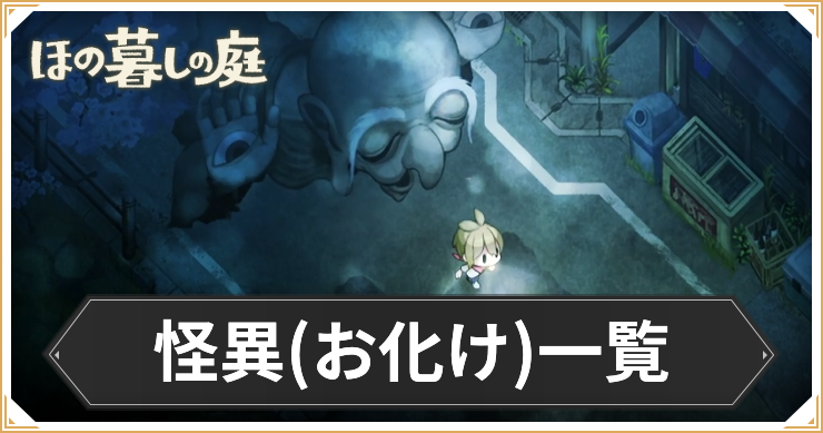 ほの暮しの庭_怪異お化け一覧_アイキャッチ