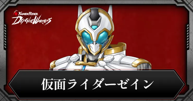 【ライD】仮面ライダーゼインの評価とスキル【仮面ライダー ディフェンスウォリアーズ】