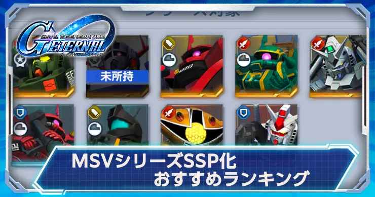 MSVシリーズSSP化おすすめ機体