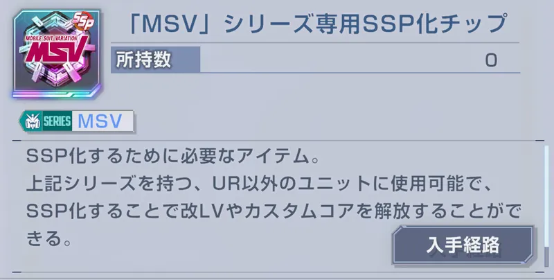 Gジェネ_MSV専用SSP化