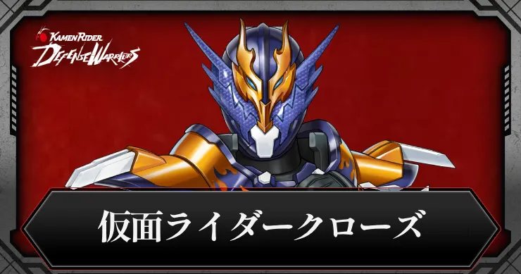 仮面ライダークローズ・アイキャッチ_ライD