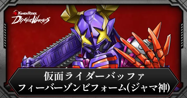 ライD】仮面ライダーバッファ フィーバーゾンビフォーム（ジャマ神）の