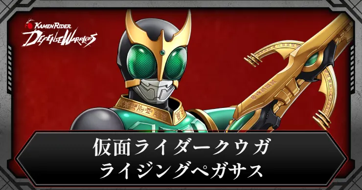 ライD】仮面ライダークウガ ライジングペガサスの評価とスキル【仮面