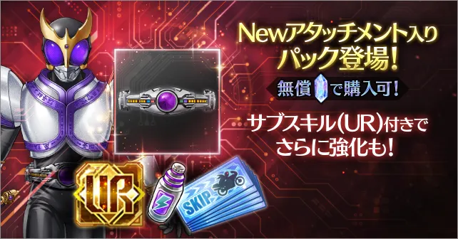 NEWアタッチメントパック_ライD