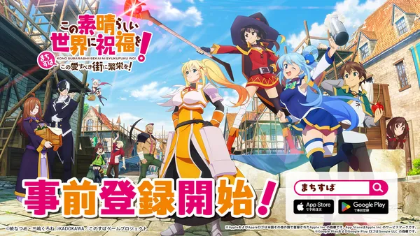 『このすば』新作モバイル/PC向けゲーム『この素晴らしい世界に祝福を！～この愛すべき街に繁栄を！～』事前登録開始！