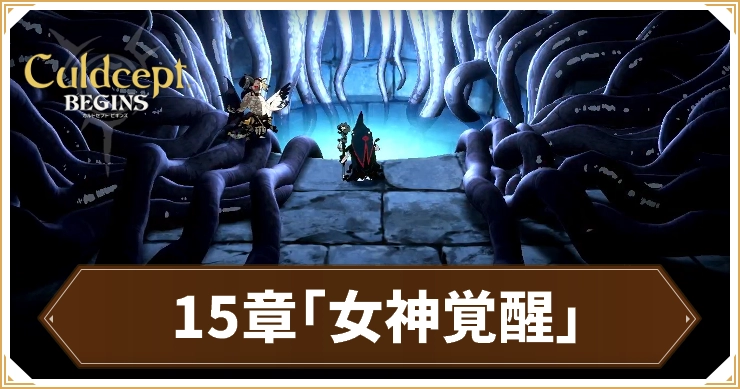 カルドセプト_カルドセプト_15章