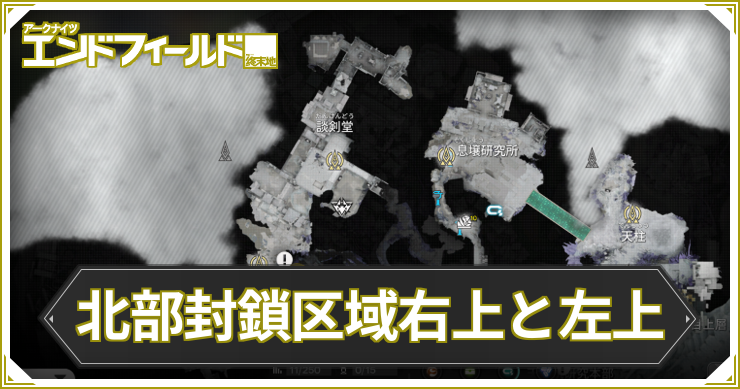 【エンドフィールド】北部封鎖区域右上と左上の行き方【アークナイツ】