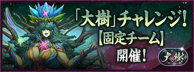 パズドラ_大樹チャレンジ_固定チーム