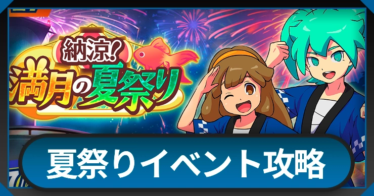 納涼満月の夏祭り攻略
