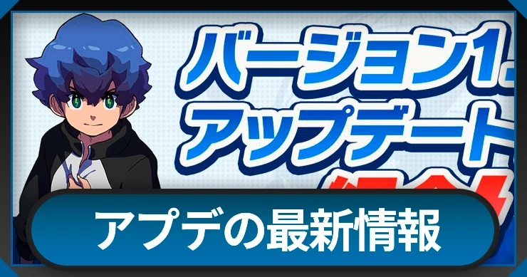 アプデの最新情報