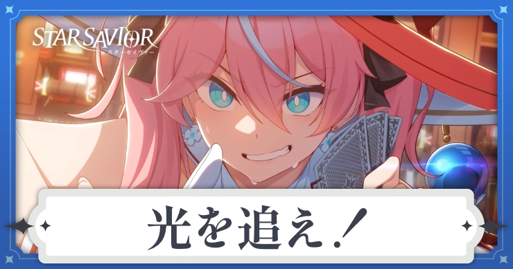アイキャッチ_スターセイヴァー_光を追え！
