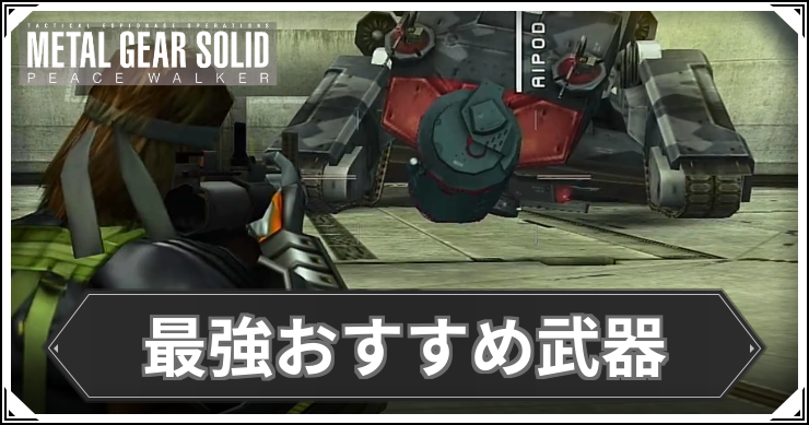 【ピースウォーカー】最強おすすめ武器【MGSPW】