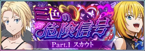 まおりゅう_三色の危険信号 Part.1_バナー