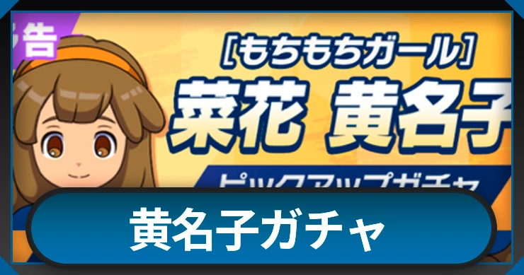 黄名子ガチャは引くべき？