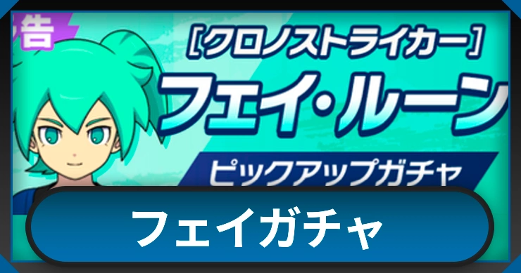 フェイ・ルーンガチャは引くべき？