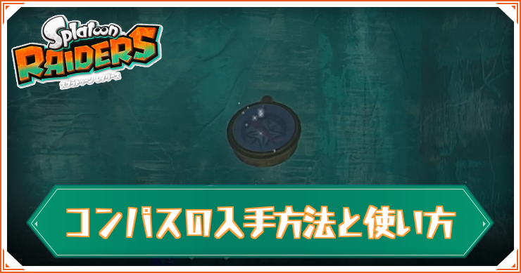 スプラレイダース_コンパスの入手方法_アイキャッチ