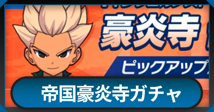 帝国豪炎寺ガチャは引くべき？
